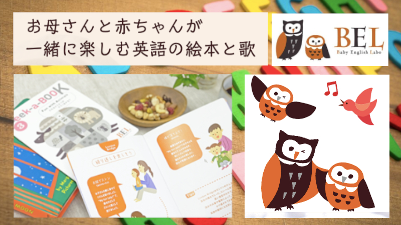 おうちで英語絵本と歌あそび『Baby English Labo』情報サイト